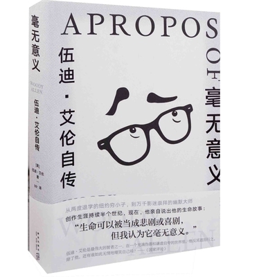 毫无意义：伍迪·艾伦自传(美) 伍迪·艾伦著 btr译人物/传记其它新星出版社新华书店正版