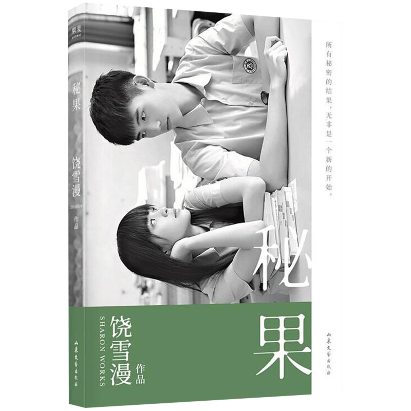 秘果饶雪漫作品青春/都市/言情/轻小说山东文艺出版社新华书店正版