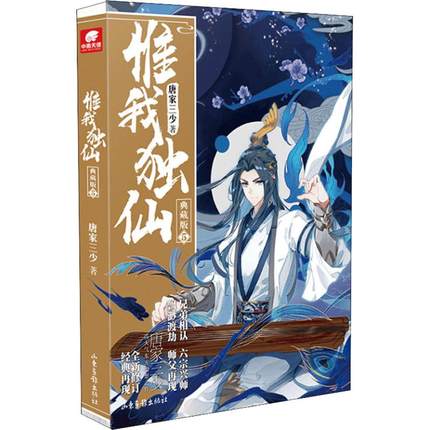 【正版】惟我D仙(5)(典藏版)唐家三少著中国古典神话玄幻小说力作典藏版仙侠长篇连载小说古言玄幻励志修仙小说书籍