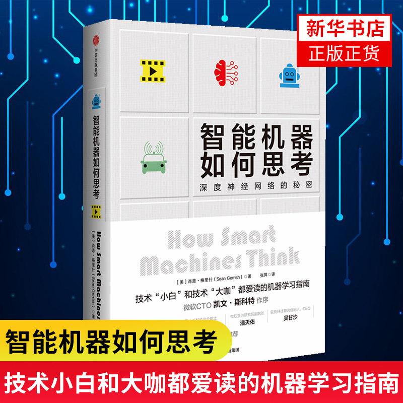 智能机器如何思考 深度神经网络的秘密 肖恩格里什著 深度学习人工智能微软CTO作序美国人工智能协会院士 经济理论正版书籍