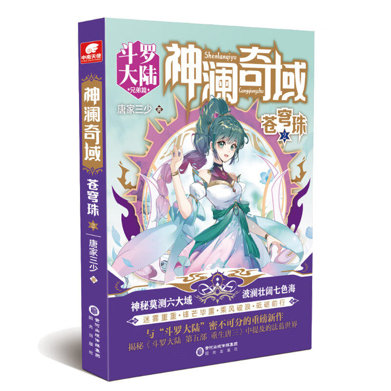 神澜奇域 苍穹珠(2) 唐家三少 著 突然爆发的生命吞蚁危机让绿渊看到了一幅壁画和一个神秘的女人 阳光出版社 新华正版书籍