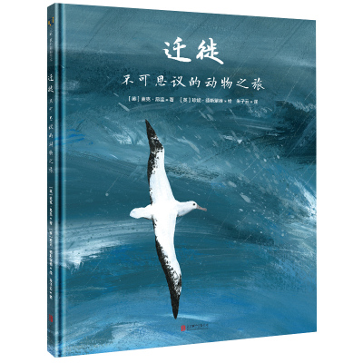 迁徙 不可思议的动物之旅 领略20种动物令人惊叹的迁徙之旅 3-7岁儿童科普绘本图画书早教家庭教育益智启蒙书籍书
