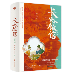 长安小饭馆：全二册樱桃糕世界名著未知新华书店正版