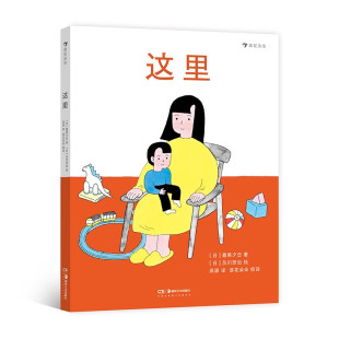 这里 3-6岁儿童绘本 [日]最果夕日 著 空间启蒙诗绘本献给从小孩活成大人的你 湖南美术出版社 新华正版书籍