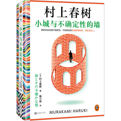 小城与不确定性的墙 村上春树新书 时隔六年长篇小说 外国文学小说 江苏凤凰文艺出版社 新华正版书籍