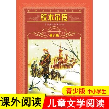 铁木尔传青少版书 世界文学名著宝库 长江少年儿童出版社 9-12岁儿童文学三四五六年级小学生课外阅读书籍