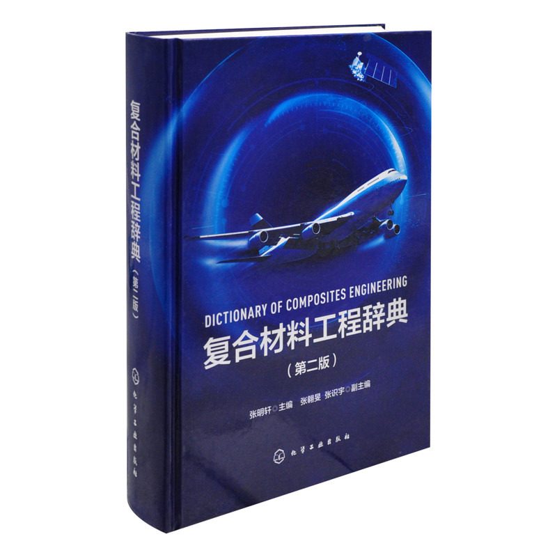 复合材料工程辞典（第二版）张明轩  主编  张翱旻、张识宇  副主编大学教材化学工业出版社新华书店正版