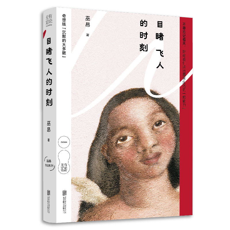 目睹飞人的时刻巫昂现代小说1919-1949年北京联合出版社新华书店正版图片