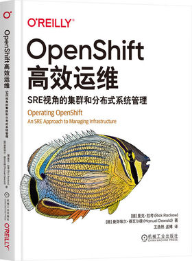OpenShift高效运维-SRE视角的集群和分布式系统管理 机械工业出版社 新华正版