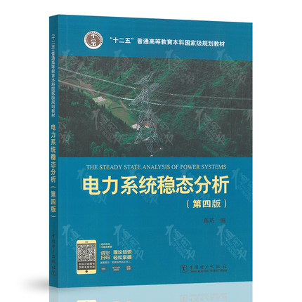 电力系统稳态分析(第4版)