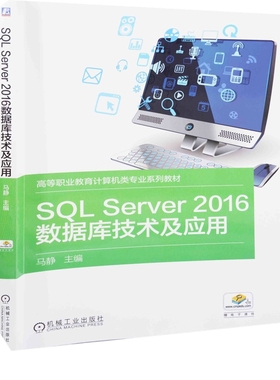 SQL Server 2016数据库技术及应用主编马静大学教材机械工业出版社新华书店正版