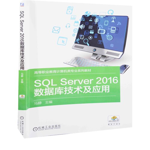 SQL Server 2016数据库技术及应用主编马静大学教材机械工业出版社新华书店正版