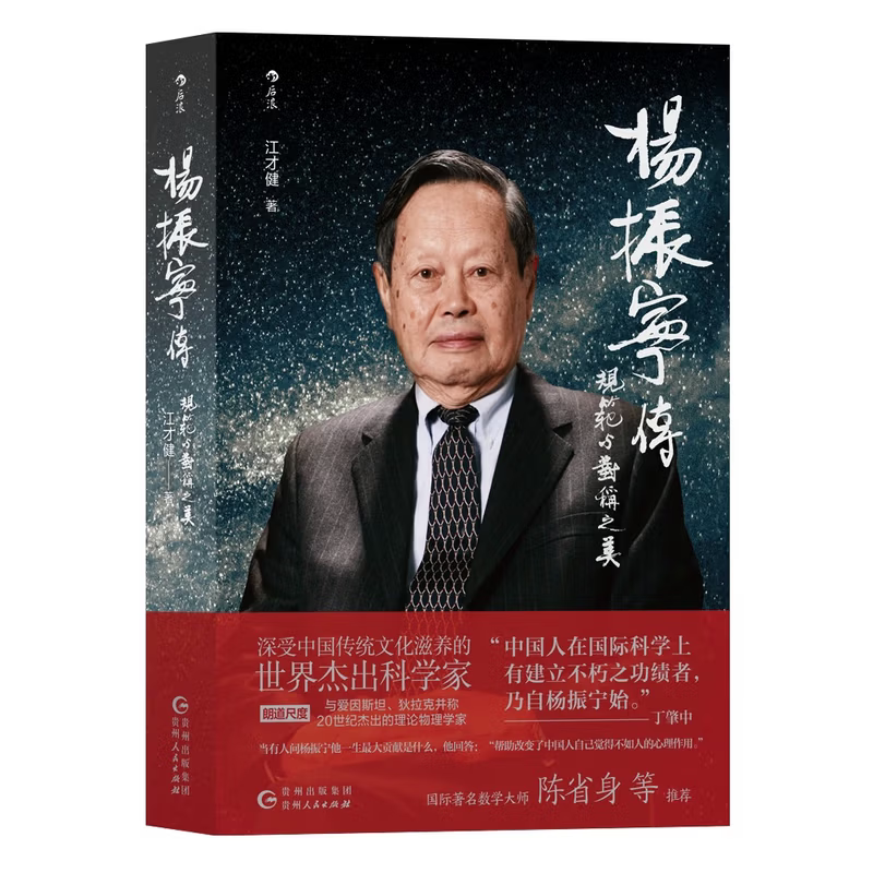杨振宁传：规范与对称之美江才健著科学家贵州人民出版社新华书店正版图片