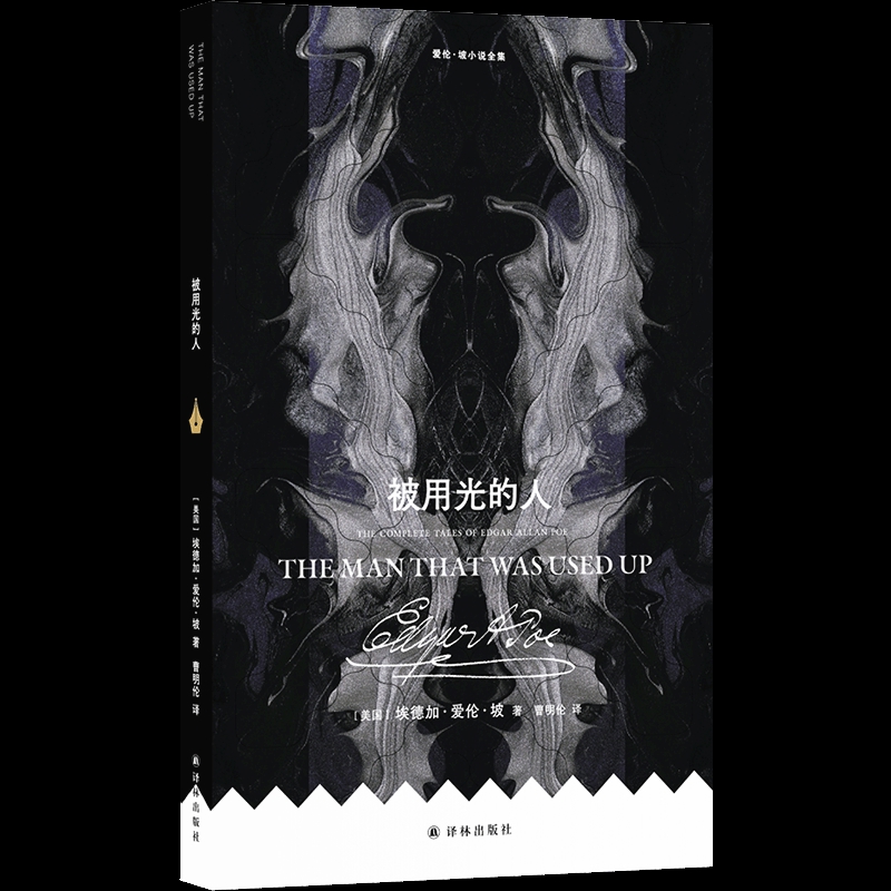 爱伦·坡小说全集：被用光的人埃德加·爱伦·坡外国小说译林出版社新华书店正版