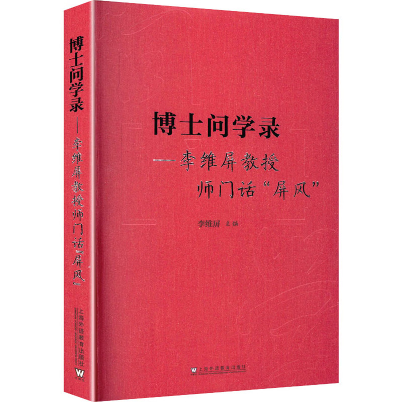 博士问学录-李维屏教授师门话屏风李维屏, 主编教育/教育普及上海外语教育出版社新华书店正版