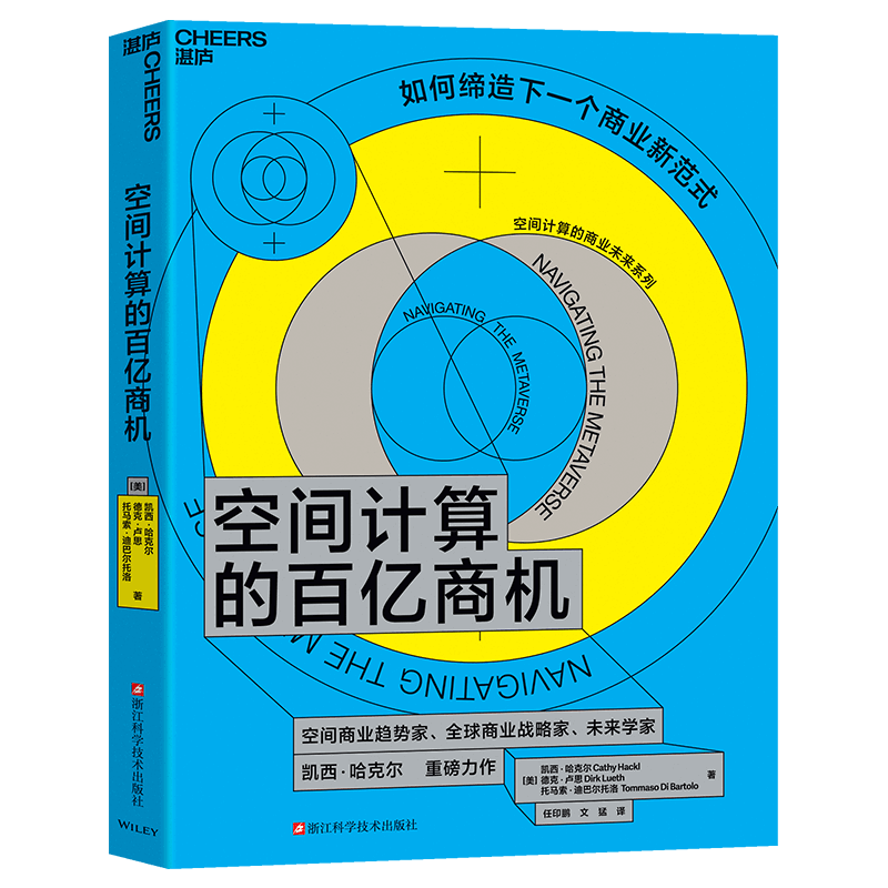 空间计算的百亿商机[美]凯西·哈克尔，德克·卢思，托马索·迪巴尔托洛企业经营与管理浙江科学技术出版社新华书店正版 - 实物图