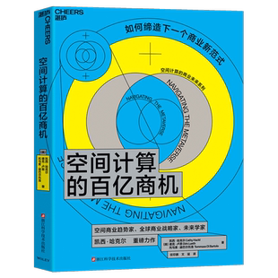 空间计算的百亿商机[美]凯西·哈克尔，德克·卢思，托马索·迪巴尔托洛企业经营与管理浙江科学技术出版社新华书店正版