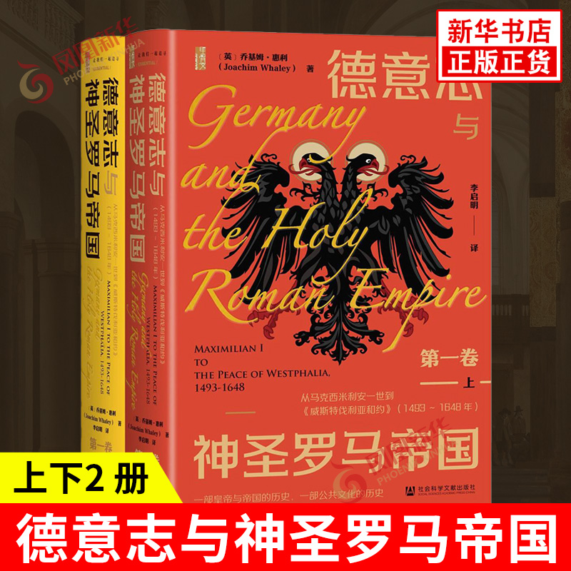 德意志与神圣罗马帝国 D1卷 从马克西米利安一世到威斯特伐利亚和约 1493-1648年 全二册 社会科学文献出版社 新华书店正版图书籍
