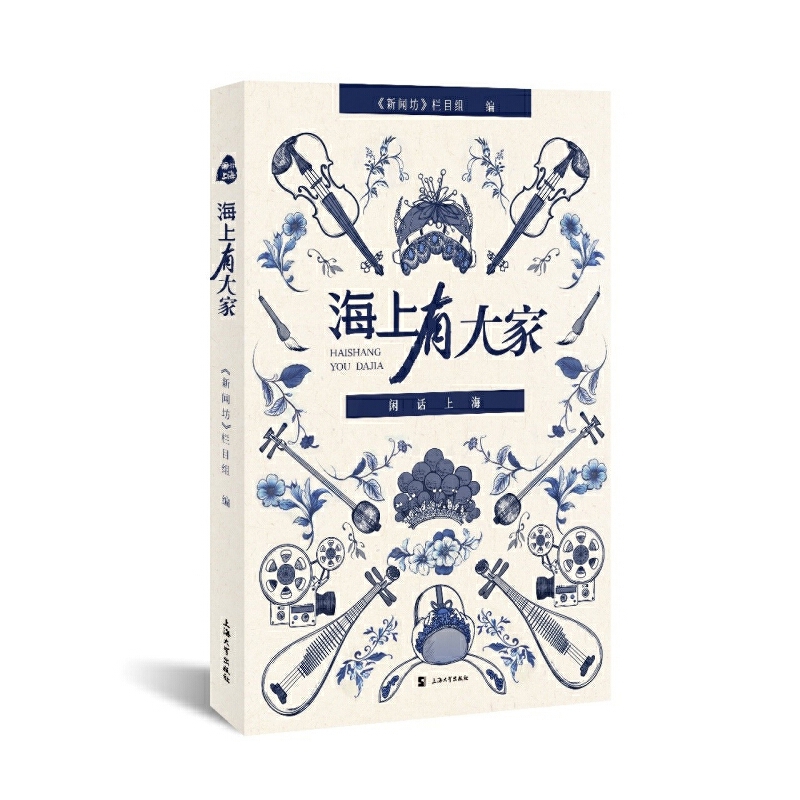 闲话上海-海上有大家新闻坊栏目组中国近代随笔上海大学出版社新华书店正版