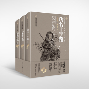功名十字路：全3册(日) 司马辽太郎著 欧凌译短篇小说集/故事集重庆出版社新华书店正版