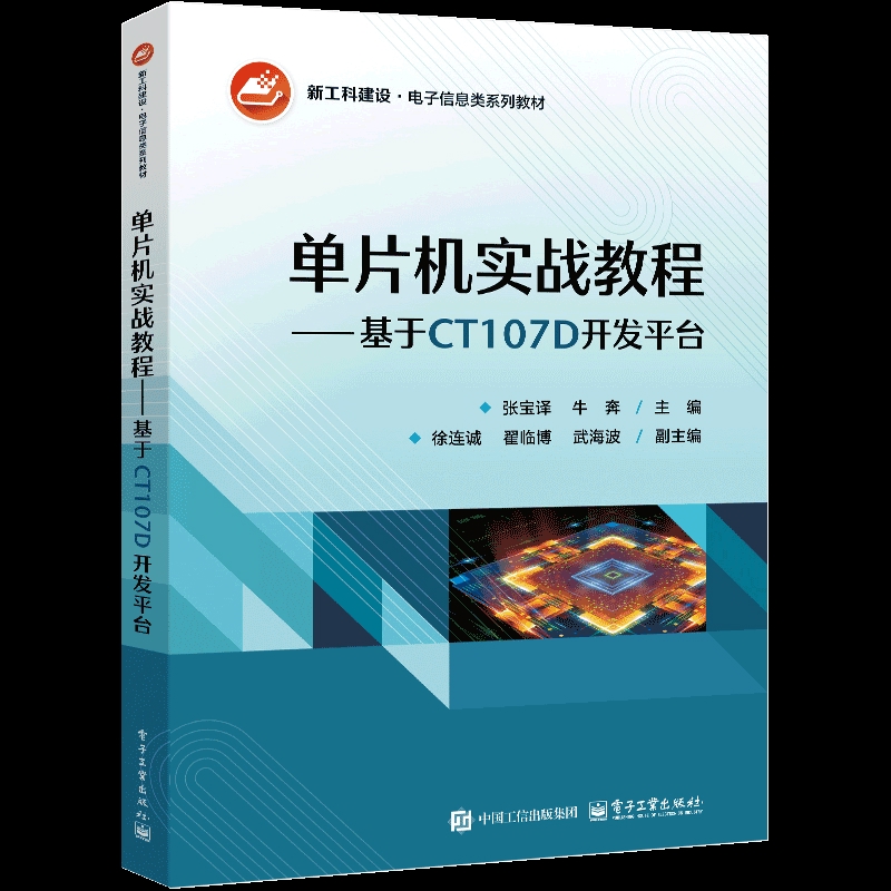 单片机实战教程-基于CT107D开发平台张宝译大学教材电子工业出版社新华书店正版
