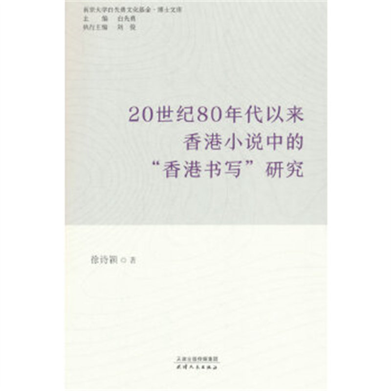 20世纪80年代以来香港小说中的香港书写研究 徐诗颖 天津人民出版社 新华正版书籍