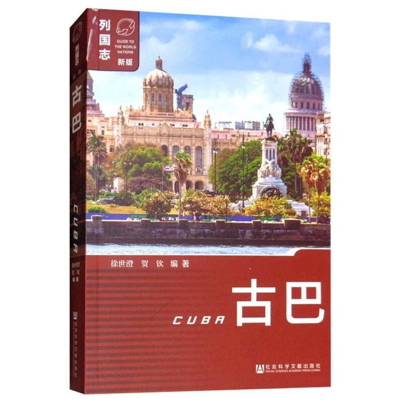 古巴-列国志(新版)徐世澄 贺钦导游专业用书社会科学文献出版社新华书店正版