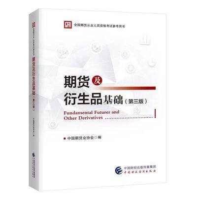 新华书店正版书籍 期货及衍生品基础（第三版）中国期货业协会 期货从业人员资格考试参考用书 中国财政经济出版社