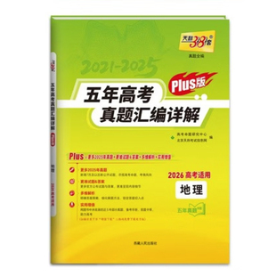 plus版 五年高考真题汇编详解 天利38套 25秋 地理2026 高考命题研究中心中学教材新华书店正版 高考适用