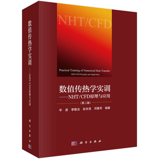 数值传热学实训-NHT/CFD原理与应用(第2版) 工业技术能源与动力工程 科学出版社 新华正版书籍