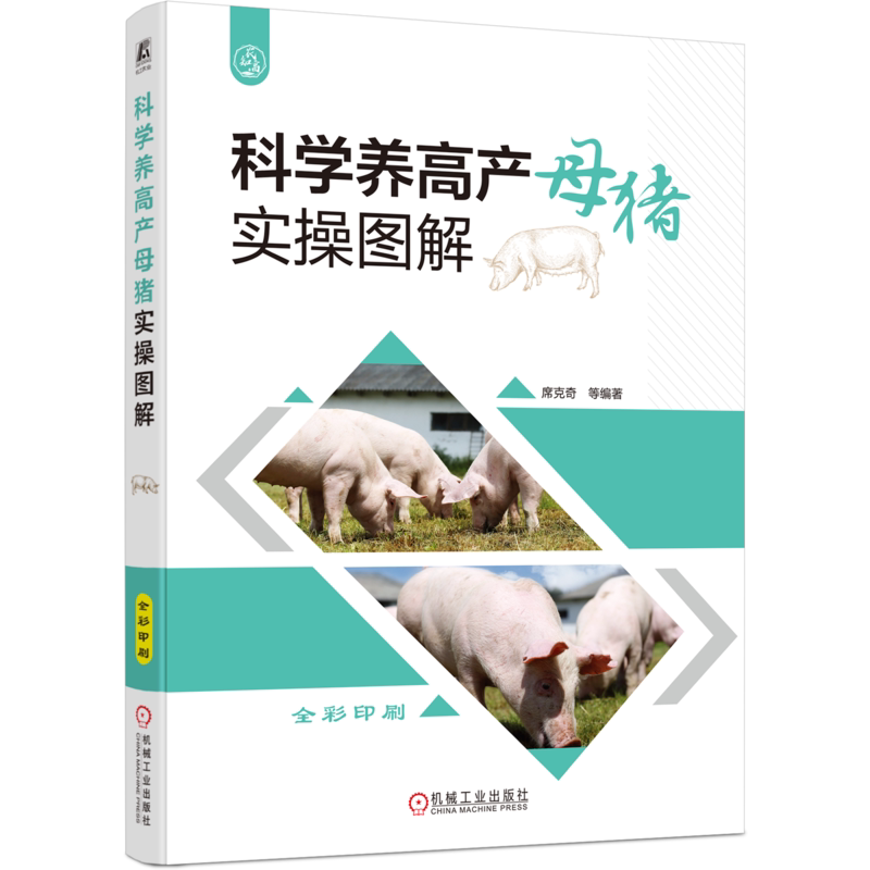科学养高产母猪实操图解席克奇 等畜牧/养殖机械工业出版社新华书店正版
