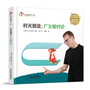 社新华书店正版 时光倒流 费里科普百科中国少年儿童出版 加拿大 广义相对论