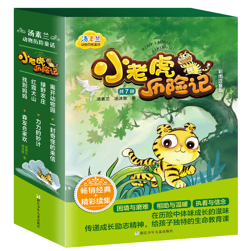 小老虎历险记(全7册)汤素兰动物历险童话 7-12岁儿童文学故事小学生一二三四五六年级课外阅读 新华正版书籍
