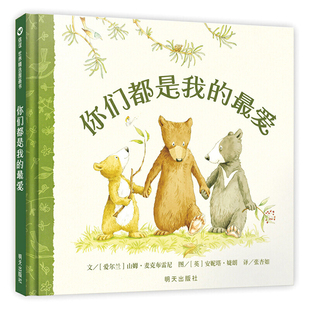 你们都是我的最爱[爱尔兰] 山姆·麦克布雷尼 著，[英] 安妮塔·婕朗 绘绘本/图画书/少儿动漫书明天出版社新华书店正版