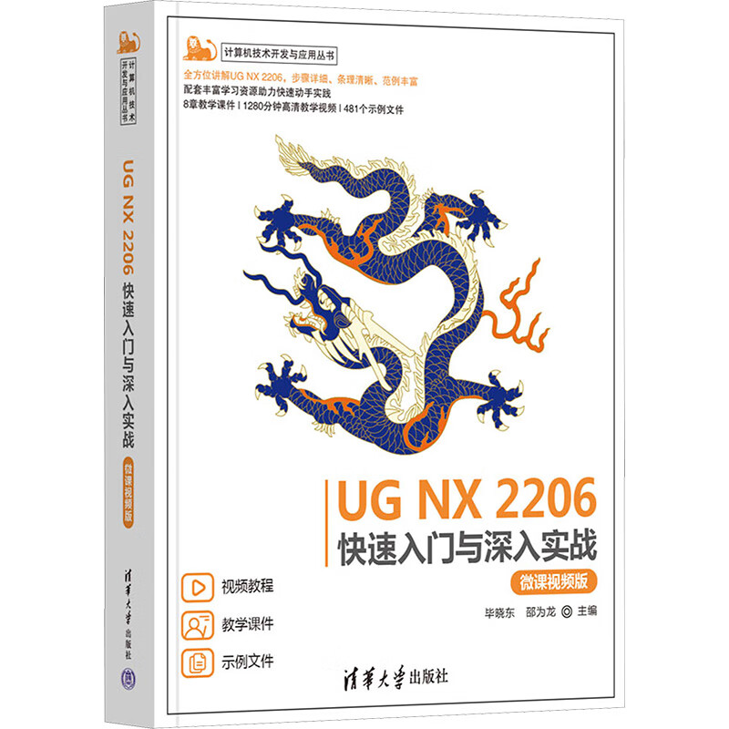 UG NX 2206快速入门与深入实战(微课视频版) 毕晓东 ug教程书籍 曲面建模数控编程ug三维制图设计 清华大学出版社 新华正版