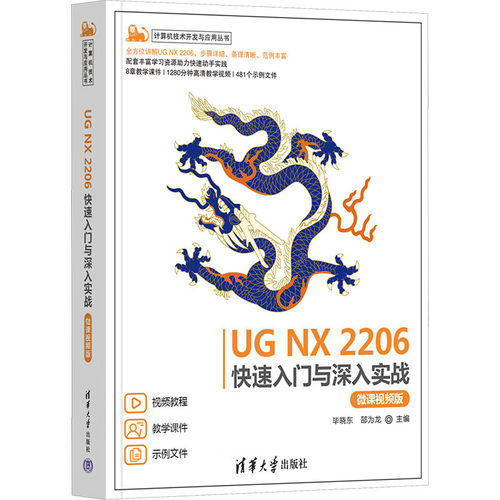 UG NX 2206快速入门与深入实战(微课视频版) 毕晓东 ug教程书籍 曲面建模数控编程ug三维制图设计 清华大学出版社 新华正版