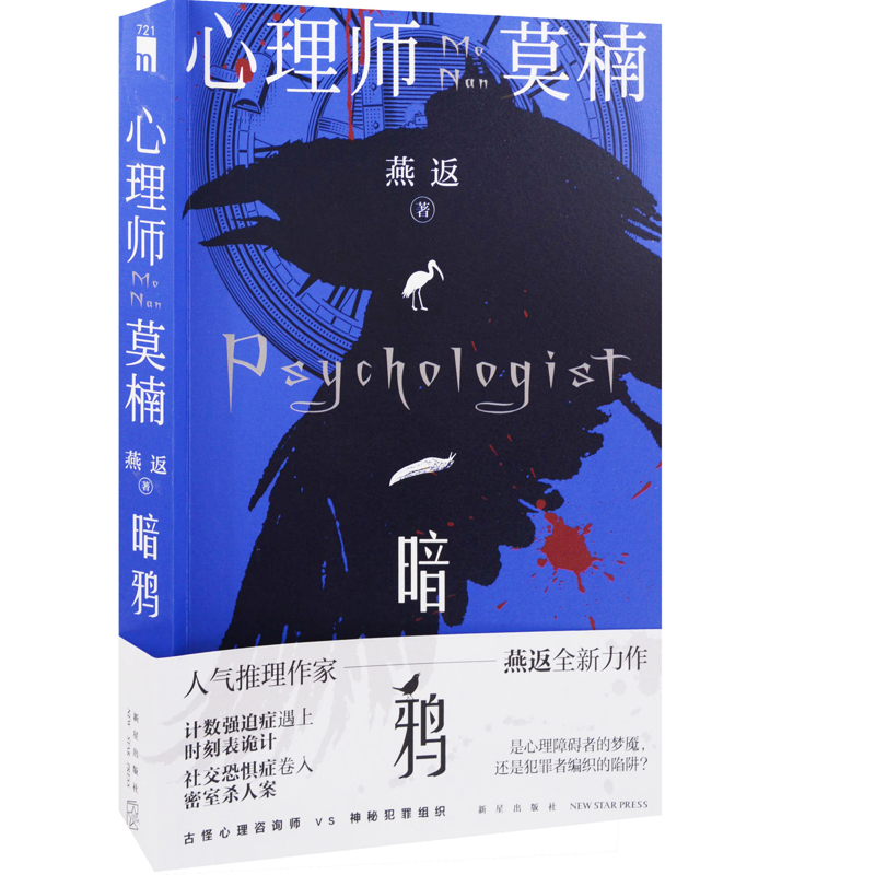 心理师莫楠-暗鸦燕返侦探推理/恐怖惊悚小说新星出版社新华书店正版