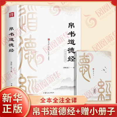 帛书道德经+小册子 春秋 老子 著 全本全注全译 老子本义方能经世致用 道德经 拼音诵读本逐句通透经义 中国哲学 新华书店正版书籍