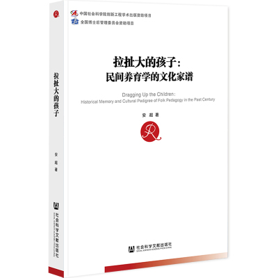 拉扯大的孩子-民间养育学的文化家谱