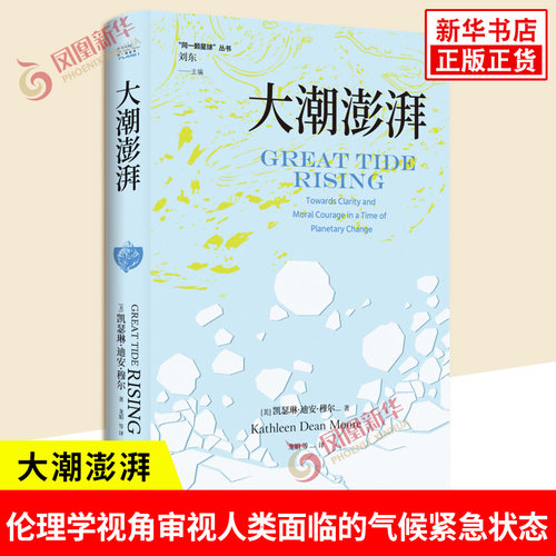 大潮澎湃 美 凯瑟琳迪安穆尔 著 同一颗星球丛书 从伦理学视角审视人类面临的气候紧急状态 环境保护治理 江苏人民出版社 新华正版