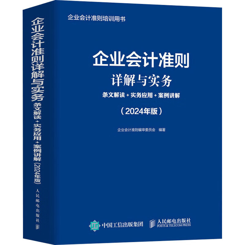 企业会计准则详解与实务 条文解读实务应用案例讲解 2024年版 企业会计准则培训用书 根据新企业会计准则编写 工具书 新华书店正版