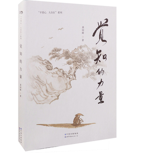 觉知的力量黄国峰著心理学世界图书出版有限公司北京分公司新华书店正版