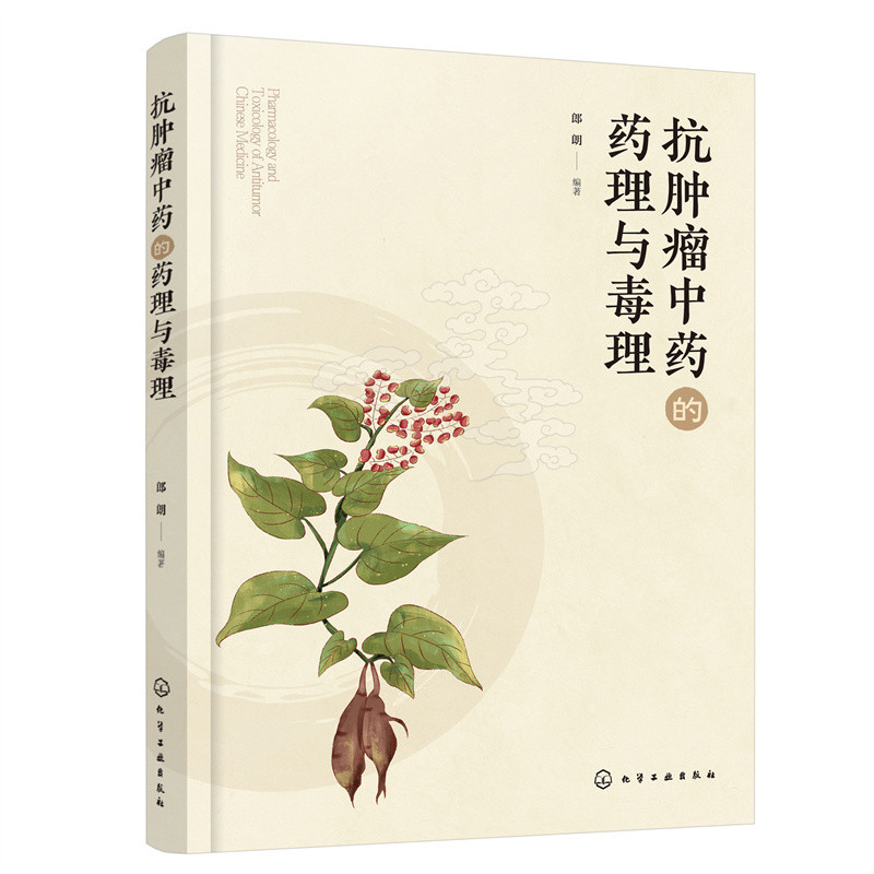 抗肿瘤中药的药理与毒理郎朗药学化学工业出版社新华书店正版