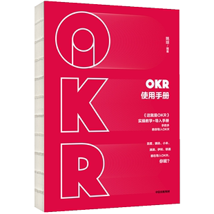 OKR使用手册 姚琼著 管理商务谈判书籍 9787521702521 中信出版集团【新华书店正版正货】