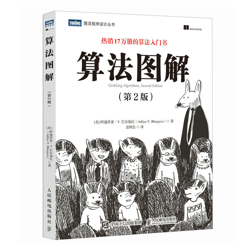 算法图解（第2版） [美] 阿迪蒂亚 · Y. 巴尔加瓦 人民邮电出版社 程序设计 新华正版书籍