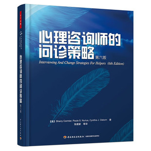 心理咨询师的问诊策略(第6版) 科米尔 等著 诠释了各种心理咨询理论 中国轻工业出版社 新华正版书籍