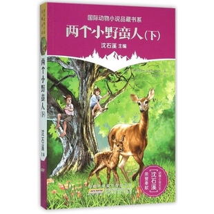 两个小野蛮人(下)沈石溪儿童文学安徽少年儿童出版社新华书店正版