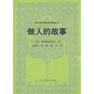 做人的故事(苏)苏霍姆林斯基教育/教育普及人民教育出版社新华书店正版