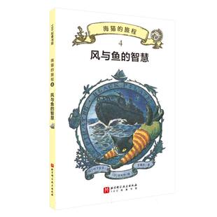 海猫的旅程·4.风与鱼的智慧