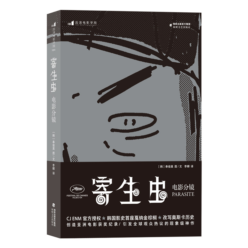 寄生虫：电影分镜正版书籍凤凰新华书店旗舰店NEW-ERP